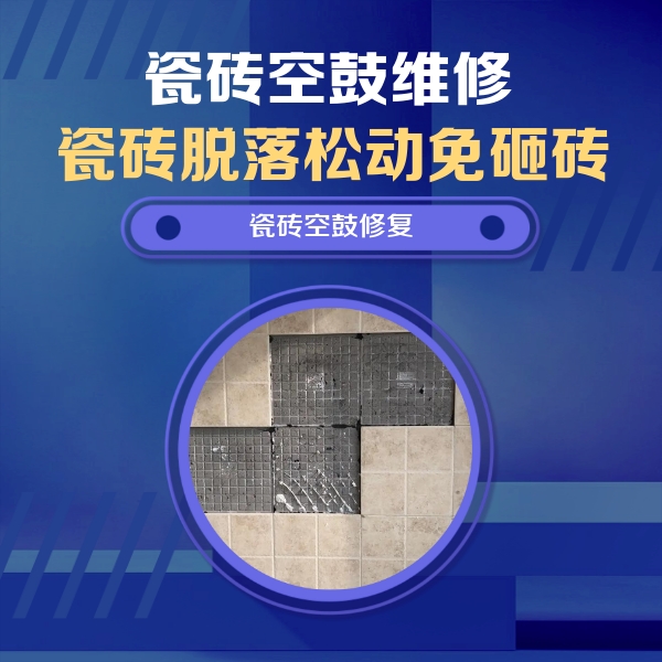 思茅瓷砖空鼓维修公司分享卫生间墙面瓷砖空鼓面积较大时，如何进行注浆修补？