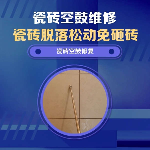 思茅瓷砖空鼓维修公司分享如何判断瓷砖空鼓的面积？