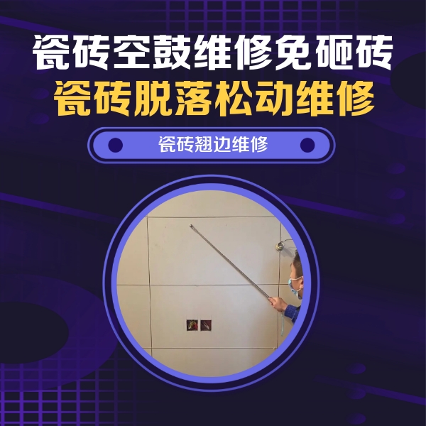 思茅瓷砖空鼓维修公司分享瓷砖空鼓面积较大时，除了注浆修补还有哪些维修方法？