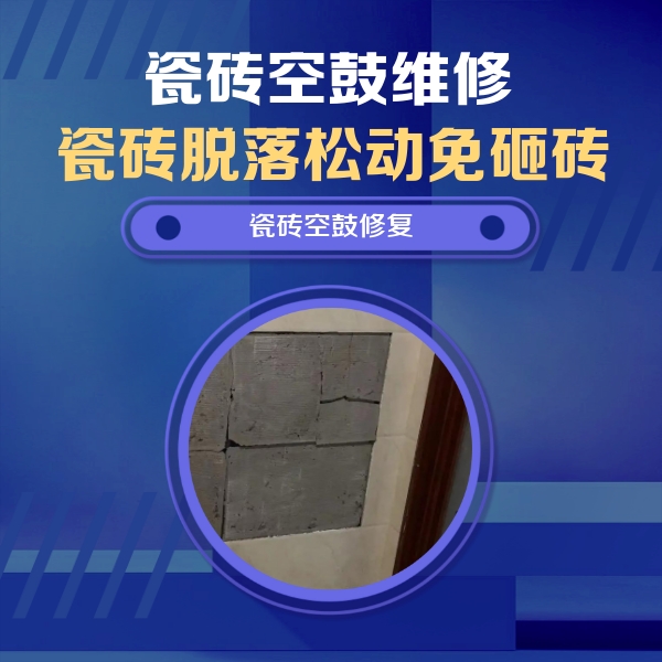 思茅瓷砖空鼓维修公司分享砖缝注浆修补空鼓的注意事项有哪些？