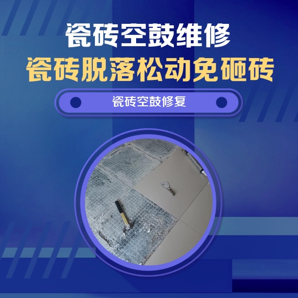 思茅瓷砖空鼓维修公司分享瓷砖松动维修的方法