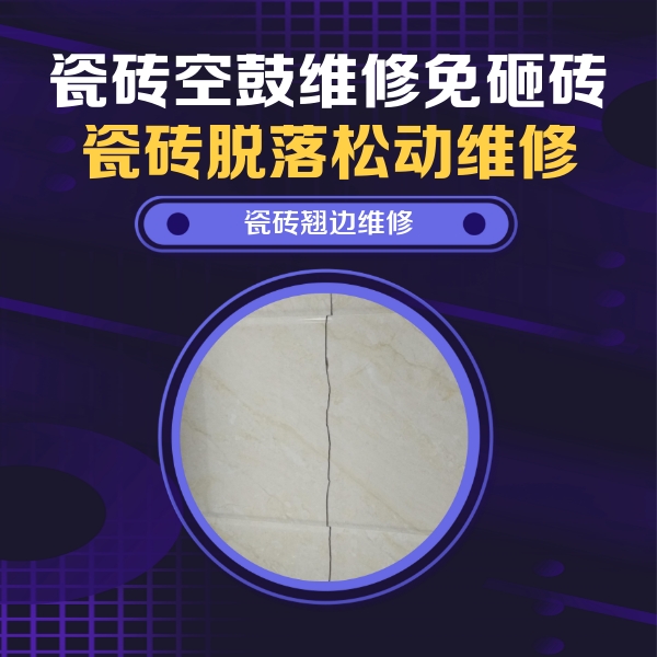 思茅瓷砖空鼓维修公司分享砖缝注浆修补空鼓的具体操作步骤是什么