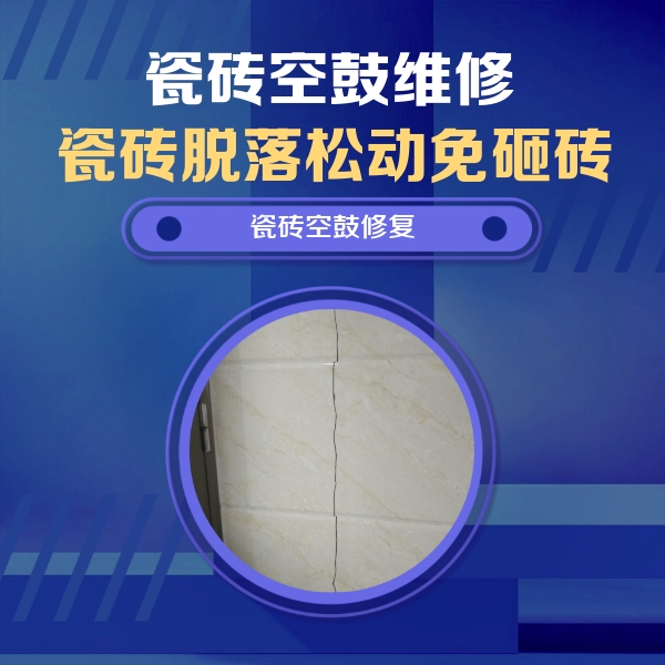 思茅瓷砖空鼓维修公司分享瓷砖空鼓面积较大时，除了注浆修补还有哪些维修方法？
